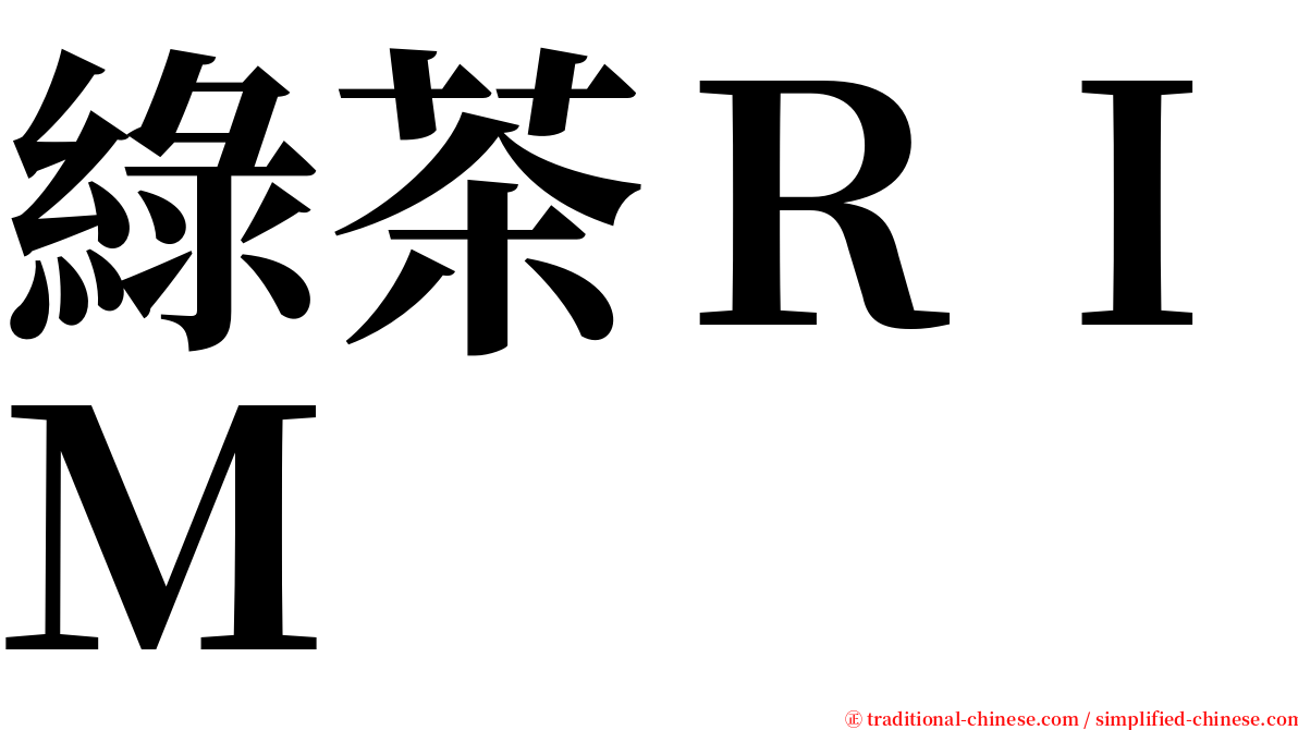 綠茶ＲＩＭ serif font