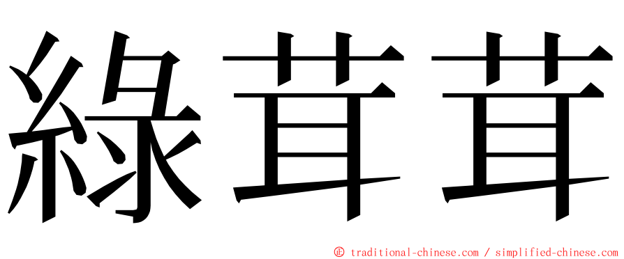 綠茸茸 ming font