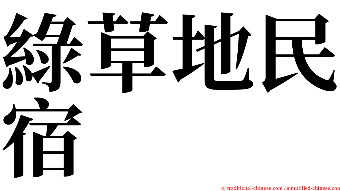 綠草地民宿 serif font