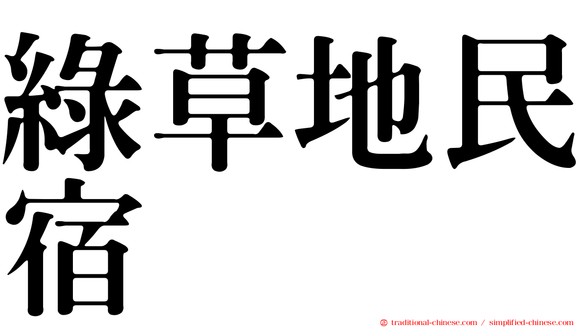 綠草地民宿