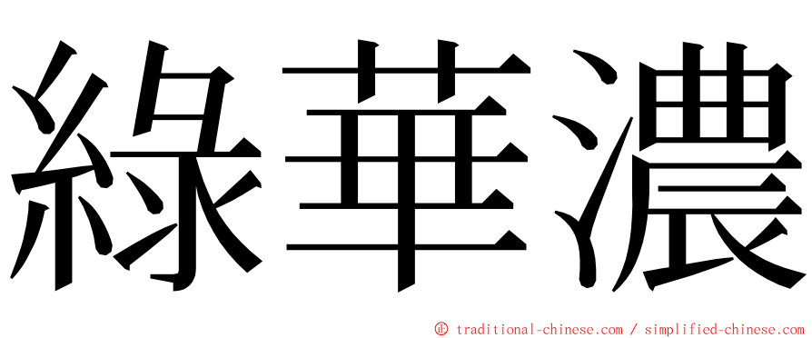 綠華濃 ming font