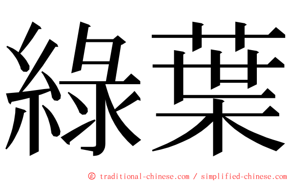 綠葉 ming font