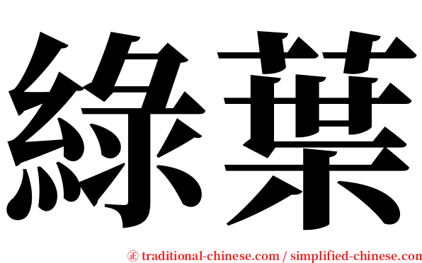 綠葉 serif font