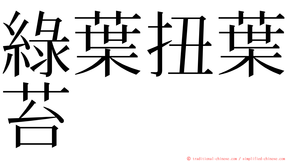 綠葉扭葉苔 ming font