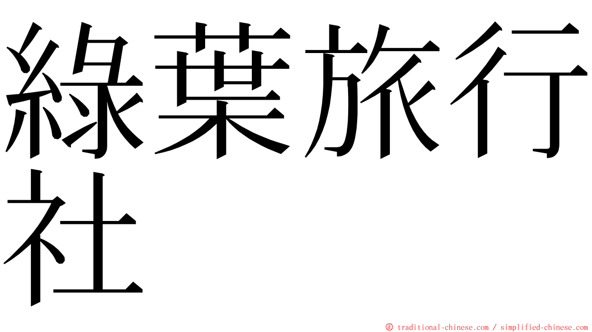 綠葉旅行社 ming font