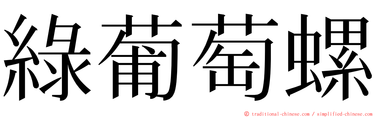 綠葡萄螺 ming font