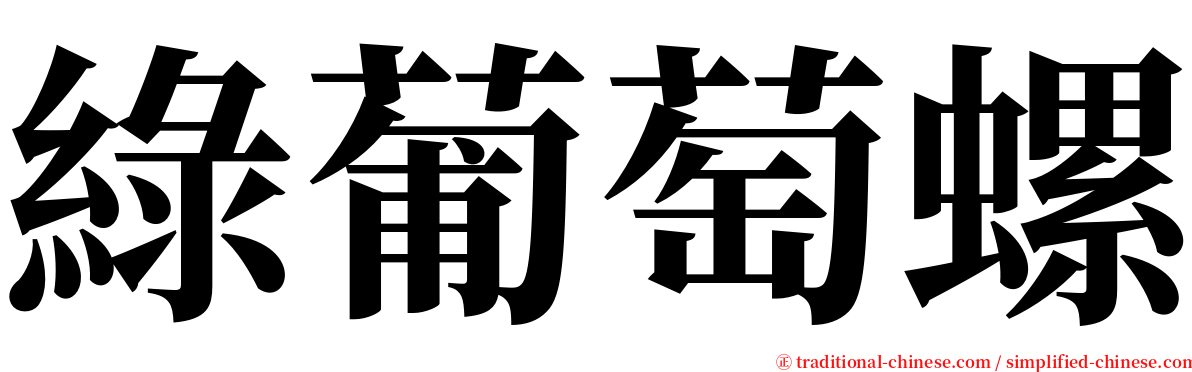 綠葡萄螺 serif font