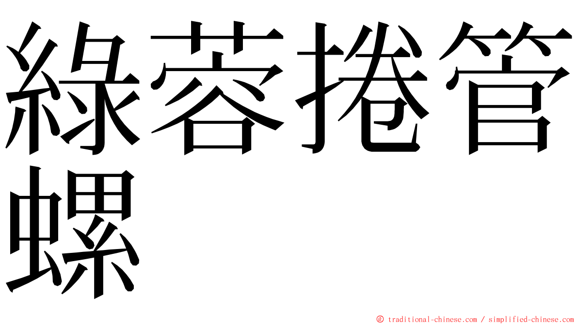 綠蓉捲管螺 ming font