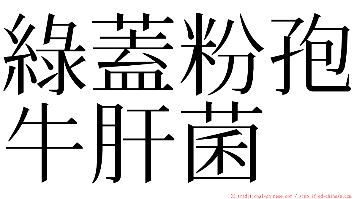 綠蓋粉孢牛肝菌 ming font