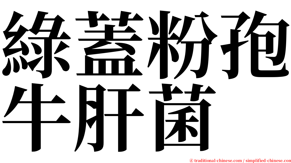 綠蓋粉孢牛肝菌 serif font