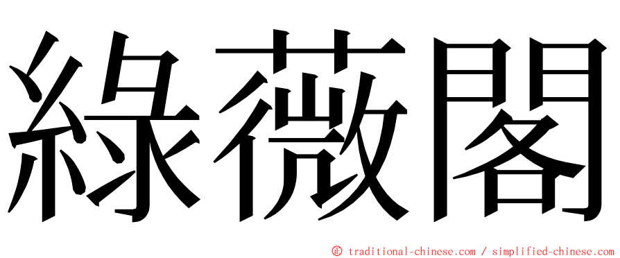 綠薇閣 ming font