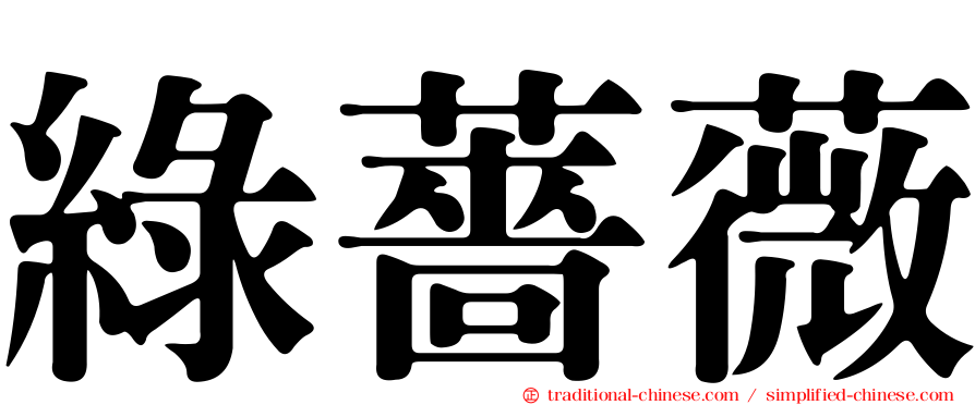 綠薔薇