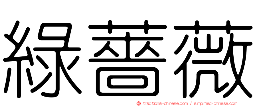 綠薔薇