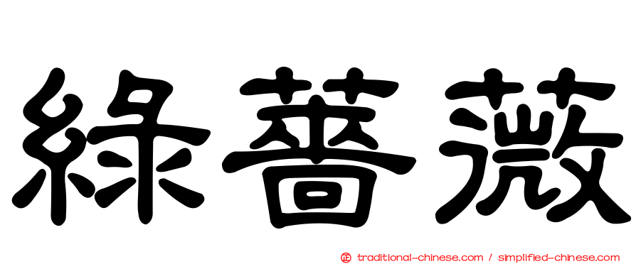 綠薔薇