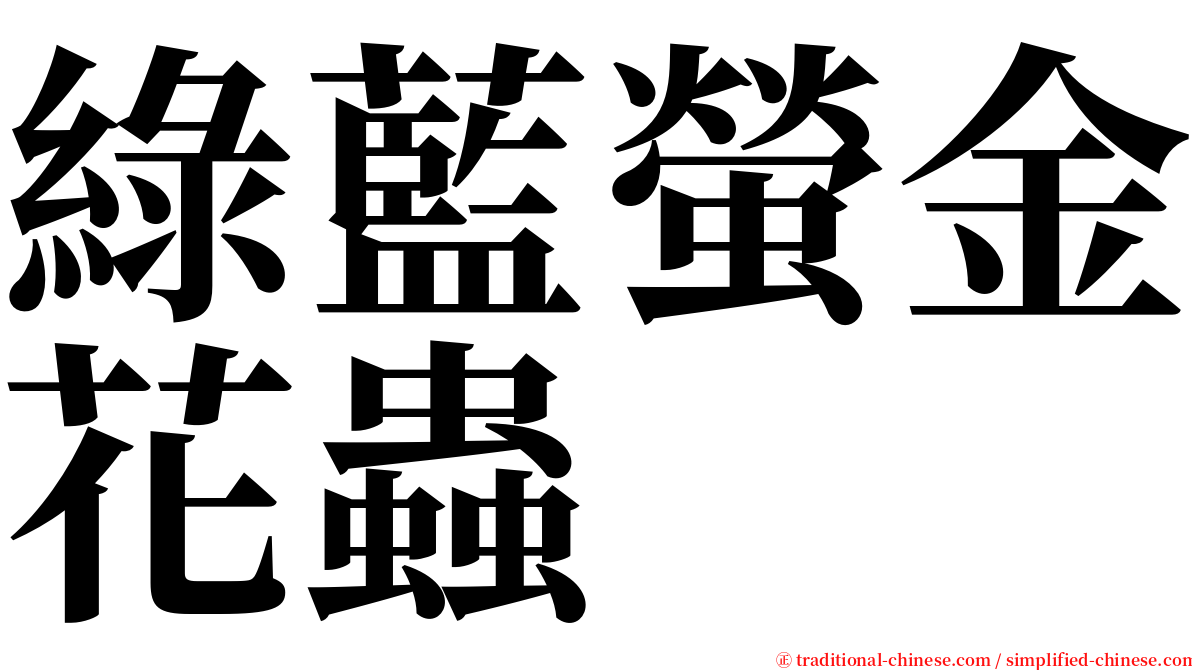 綠藍螢金花蟲 serif font