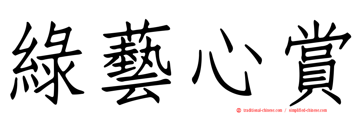 綠藝心賞