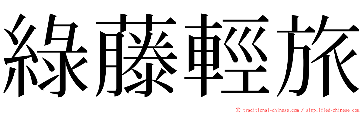 綠藤輕旅 ming font