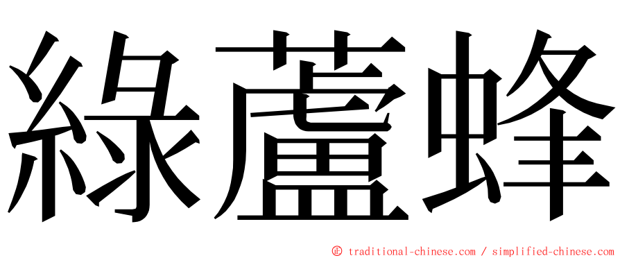 綠蘆蜂 ming font