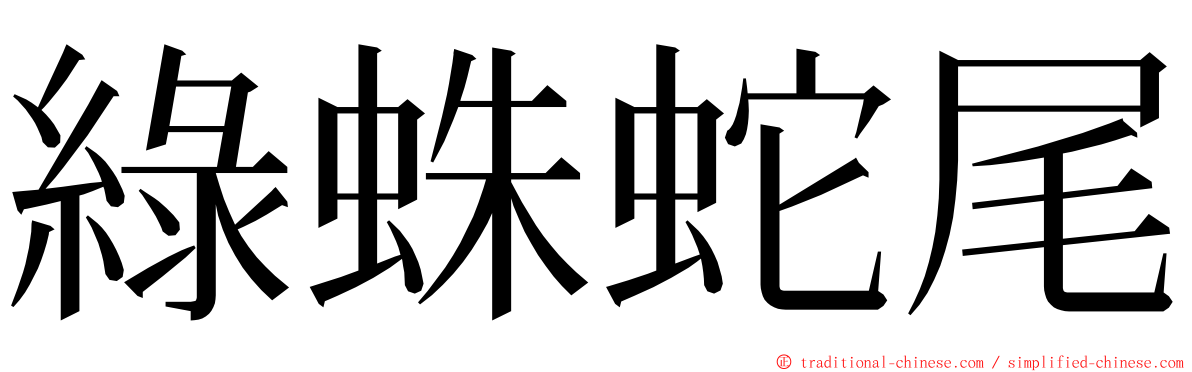 綠蛛蛇尾 ming font