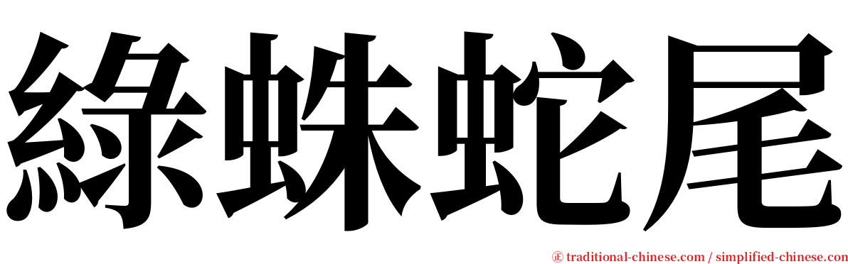 綠蛛蛇尾 serif font