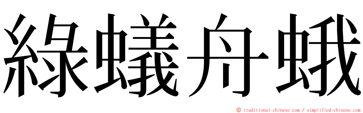 綠蟻舟蛾 ming font