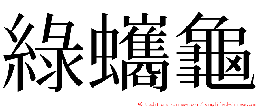 綠蠵龜 ming font