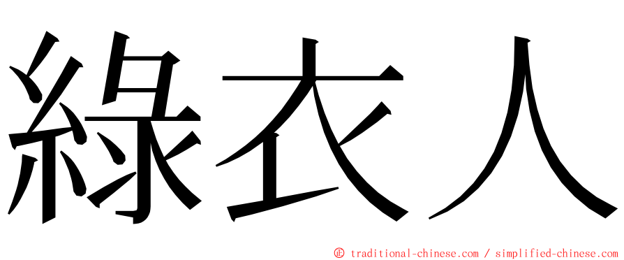 綠衣人 ming font