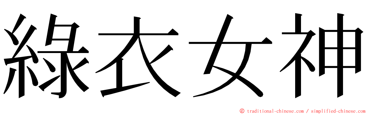 綠衣女神 ming font