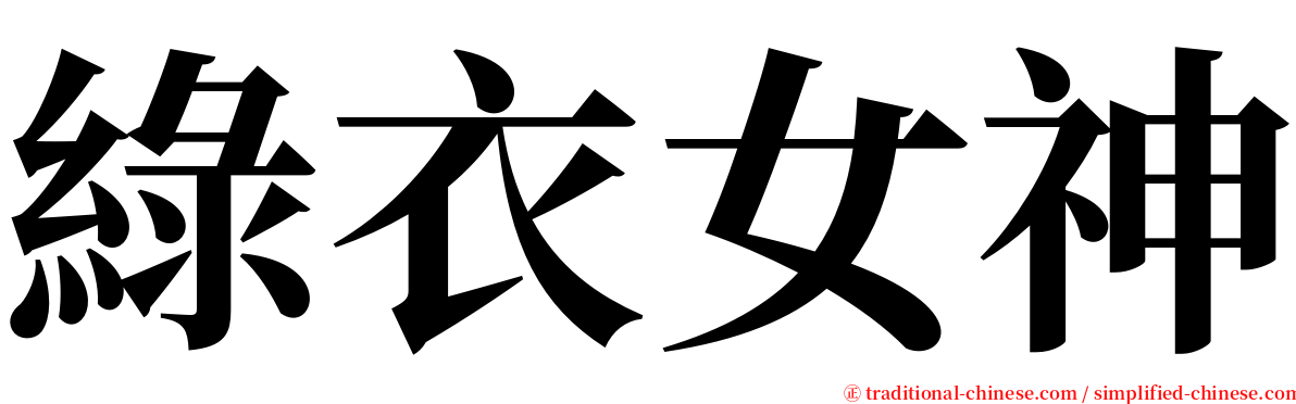 綠衣女神 serif font