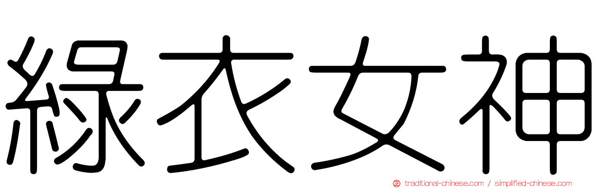 綠衣女神