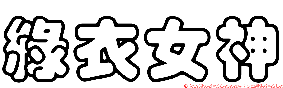 綠衣女神