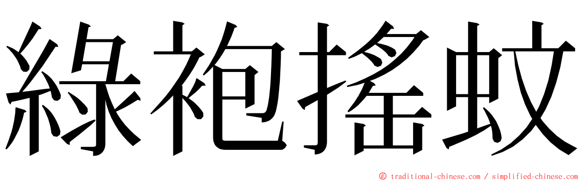 綠袍搖蚊 ming font