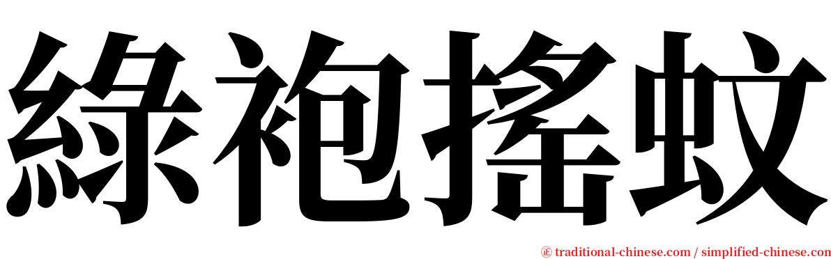 綠袍搖蚊 serif font