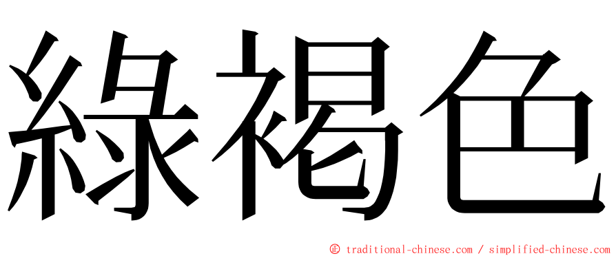 綠褐色 ming font