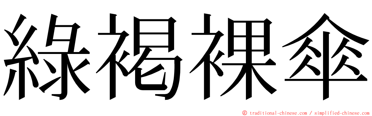 綠褐裸傘 ming font