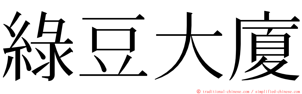 綠豆大廈 ming font