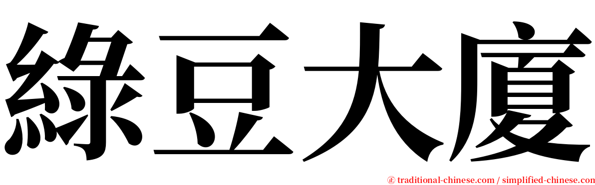 綠豆大廈 serif font