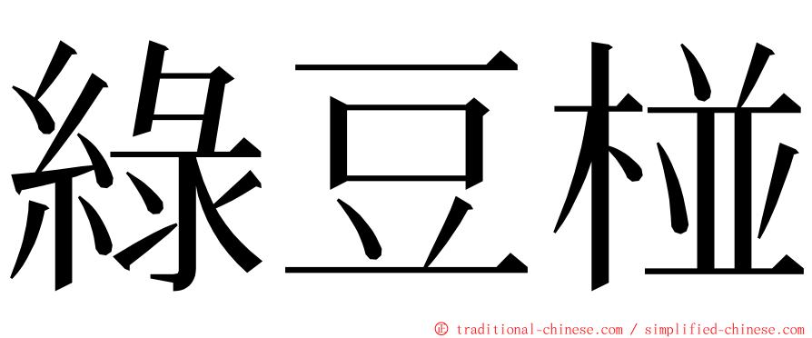 綠豆椪 ming font