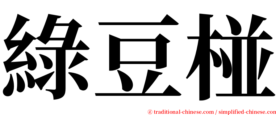 綠豆椪 serif font