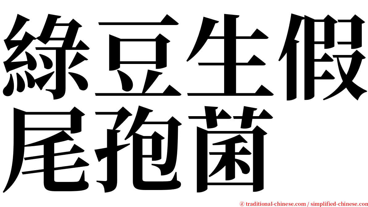 綠豆生假尾孢菌 serif font