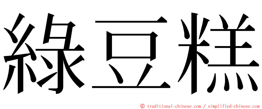 綠豆糕 ming font
