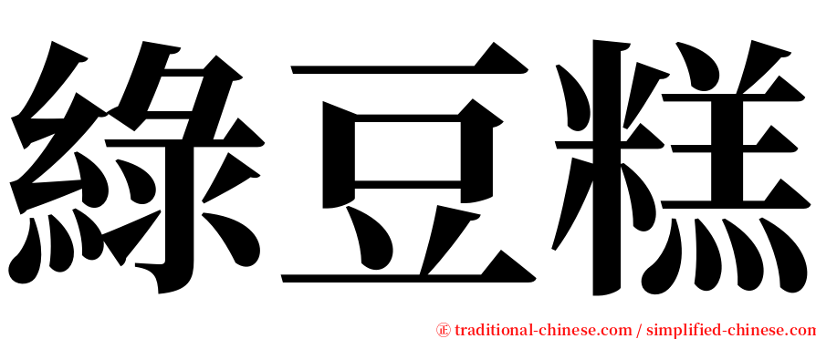 綠豆糕 serif font