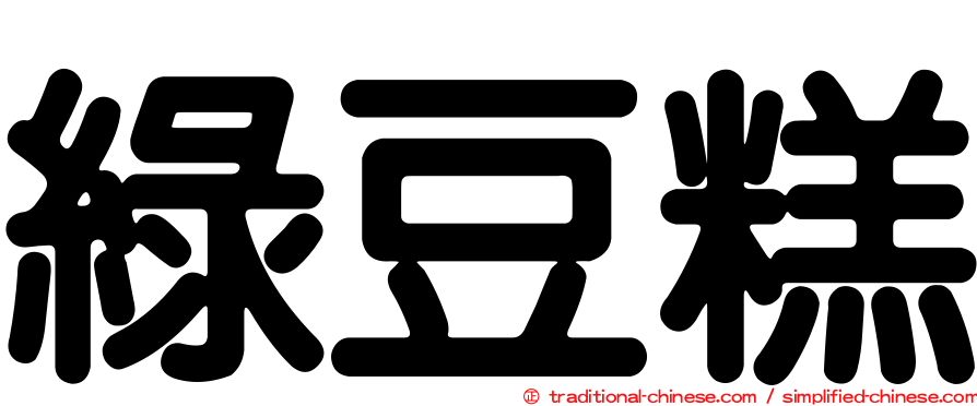 綠豆糕