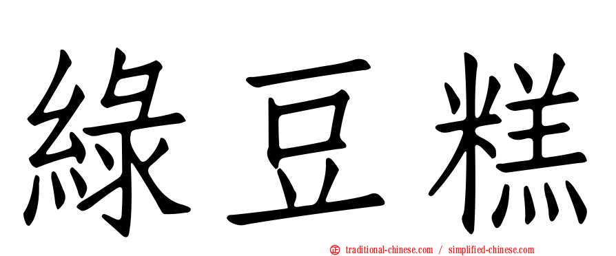 綠豆糕