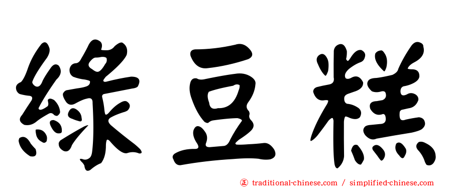 綠豆糕
