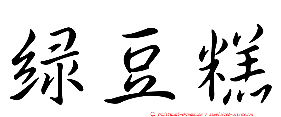 綠豆糕