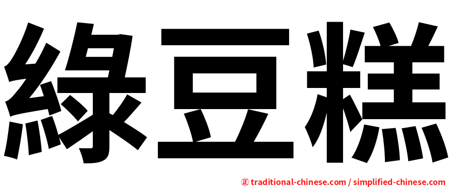 綠豆糕