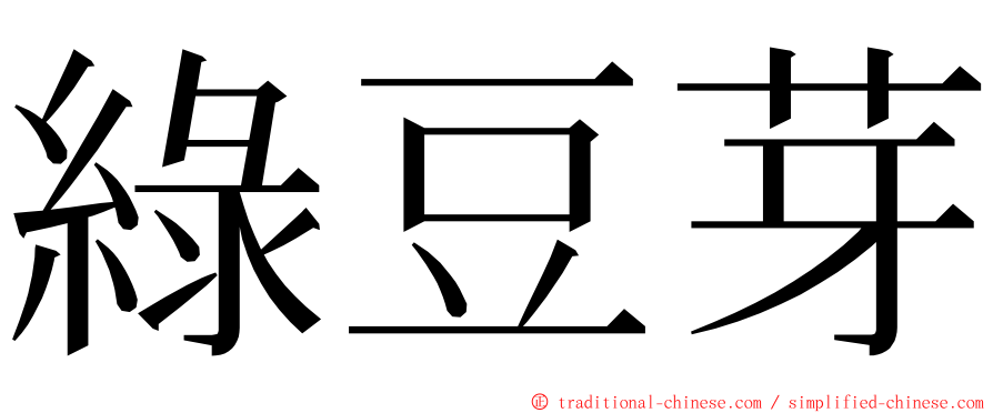 綠豆芽 ming font