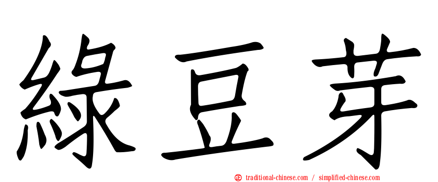 綠豆芽