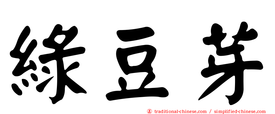 綠豆芽